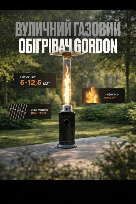 Газовый обогреватель 5-12,5 кВт для террасы, сада, кафе с пламенем