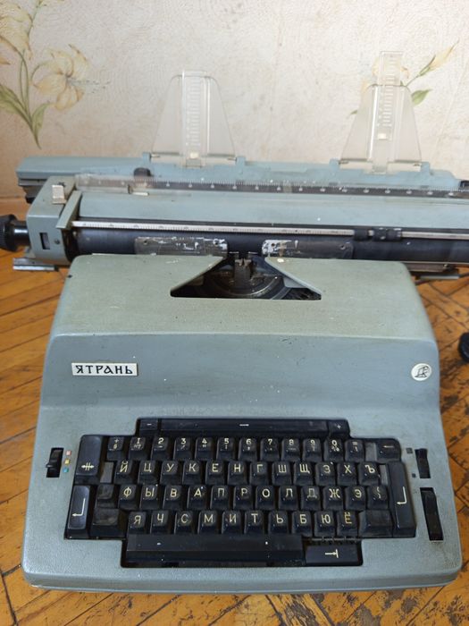 Пишущая машинка "Ятрань"