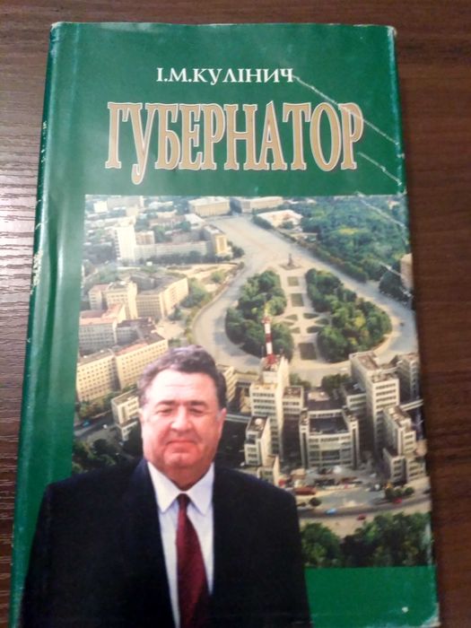 И.М. Кулинич. Губернатор