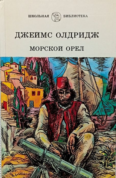 Д. Олдридж. Морской орел