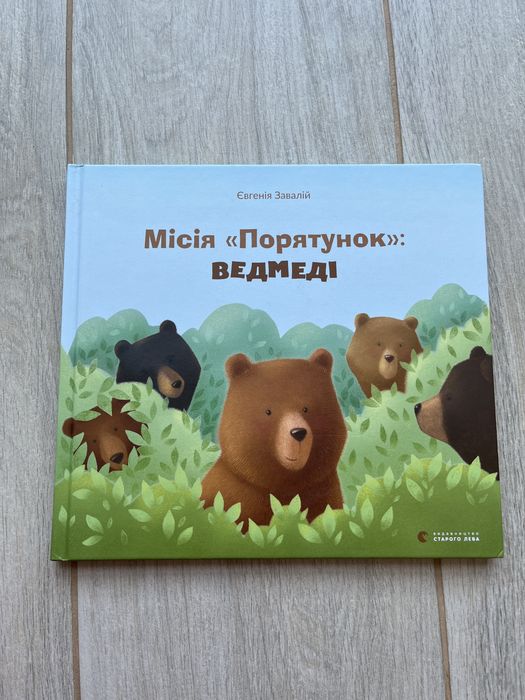 Місія Порятунок ведмеді Євгеній Завалій