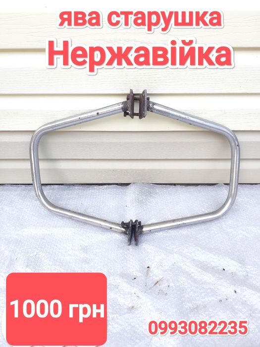 Дуги ява старушка НЕРЖАВІЙКА дуги ява 360 ява 250