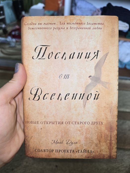 Послания от вселенной