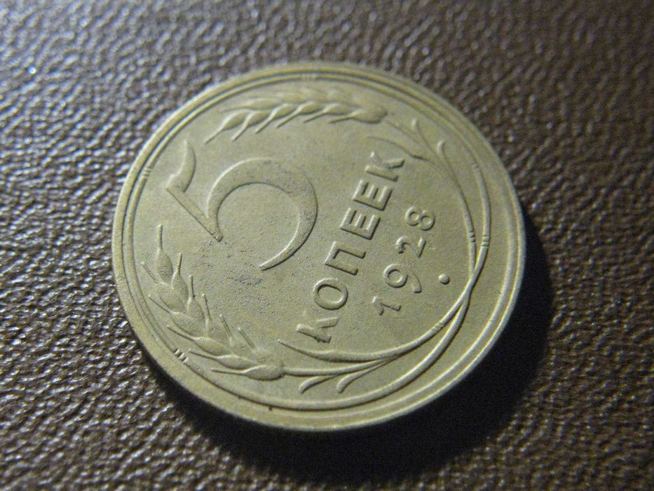 5 копеек 1928 года