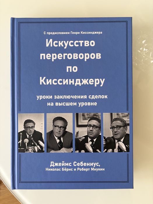 «Мистецтво переговорів по Кіссінджеру.»