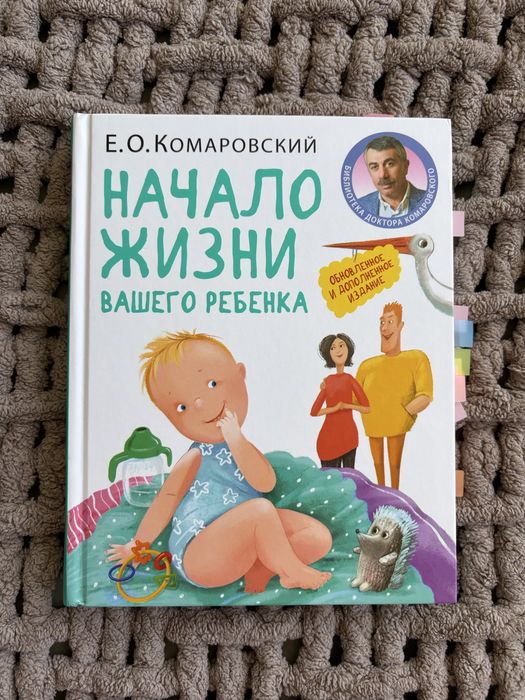 Начало жизни вашего ребенка Комаровский
