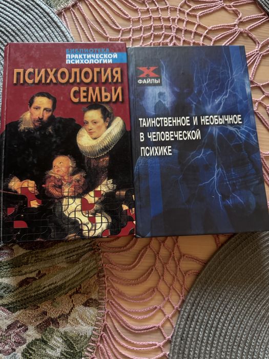 Таинственное и необычное в человеческой психике и Психология семьи