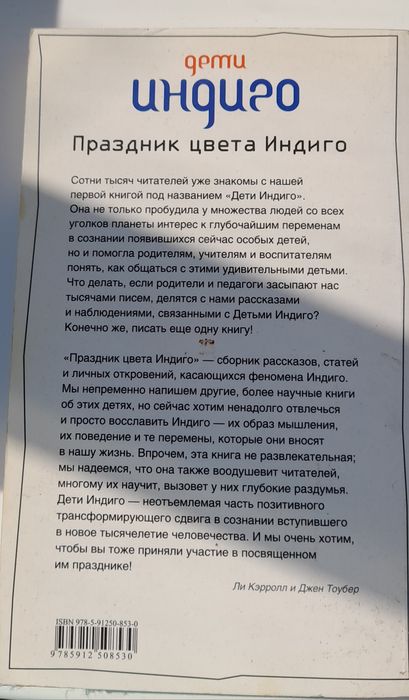 Книга Лі Керролл " Дети индиго"