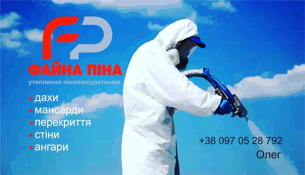 Утеплення пінополіуретаном.  ППУ. Піною. Даху. Поліуретаном