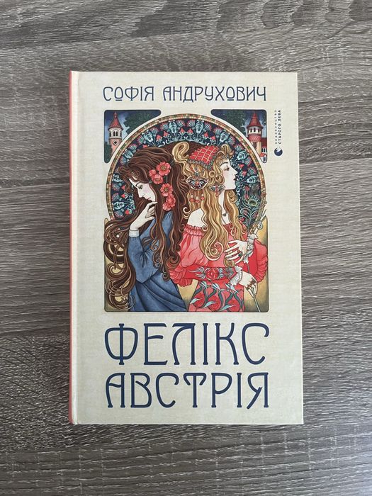 Фелікс Австрія / Софія Андрухович