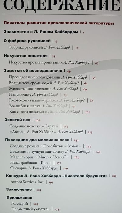 Книга серия Л.Рон Хаббард Писатель развитие приключенческой литературы