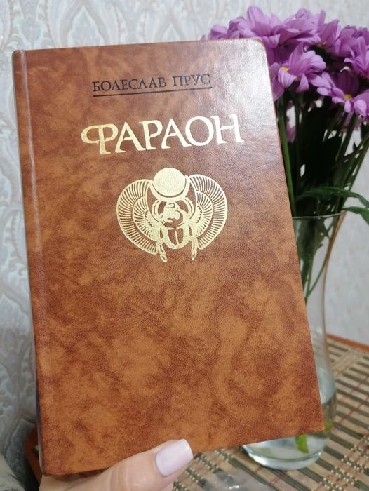 Б. Прус. Фараон