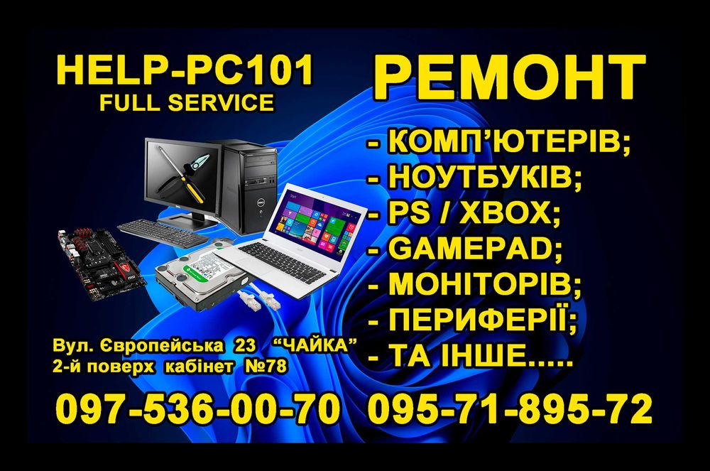 Ремонт та обслуговування Комп'ютерів,  Ноутбуків та Sony PlayStation!!