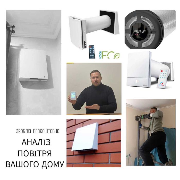 Рекуператор (вентиляція) для дому, квартири чи офісу: Прана, Блауберг, Вентокс. Якісний чистий монтаж з гарантією на роботу.