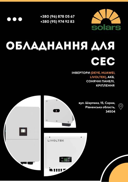 Інвертори гібридні та мережеві DEYE Huawei   Livoltek