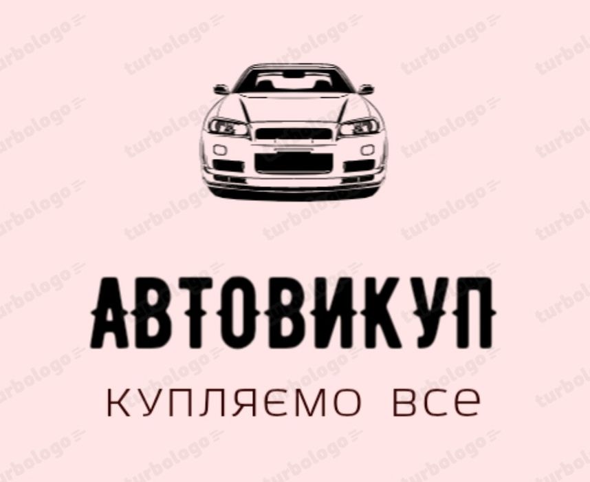 Автовикуп! ВИКУП АВТО! Автовыкуп ! !