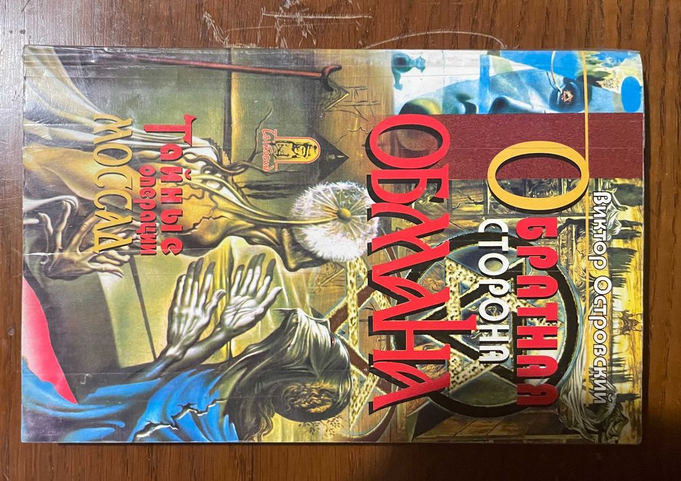 В.Островский  Обратная сторона обмана