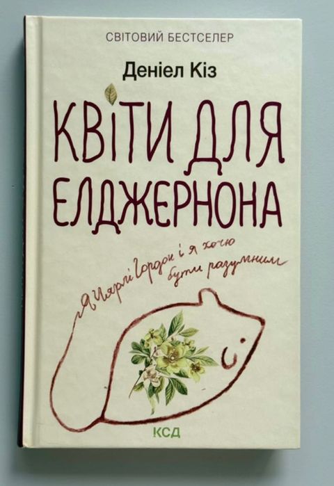 ПРОДАМ КНИГУ «Квіти для Елджернона» — Деніел Кіз