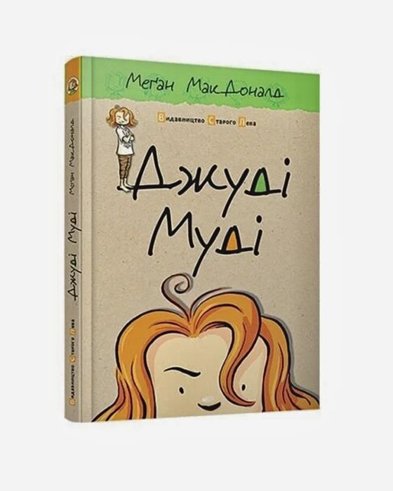 Джуді Муді, Меґан МакДоналд, 1 частина