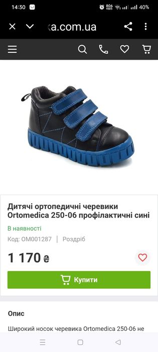 Дитячі ортопедичні черевики Ortomedica 250-06 профілактичні сині