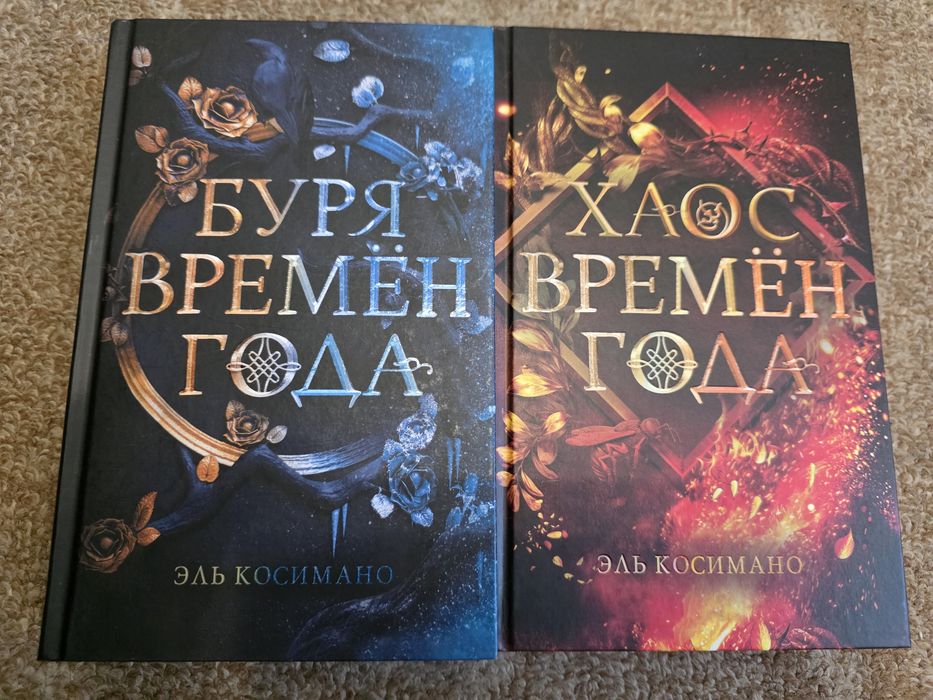 «Буря времен года» і «Хаос времен года» — комплект із 2 книг