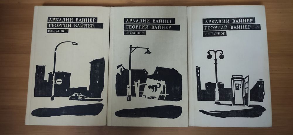 Вайнеры. Эра милосердия