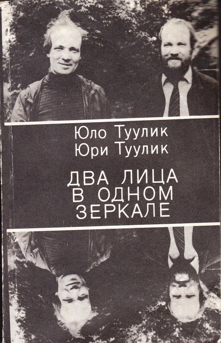 Ю. Туулик. Два лица в одном зеркале