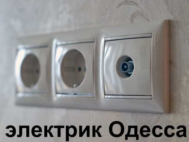 Дежурный электрик в Одессе, Аварийка- Таирово, Черемушки, центр,фонтан