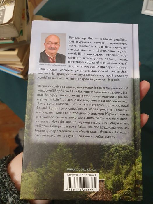 "В'язні зеленої дачі" Володимир Лис