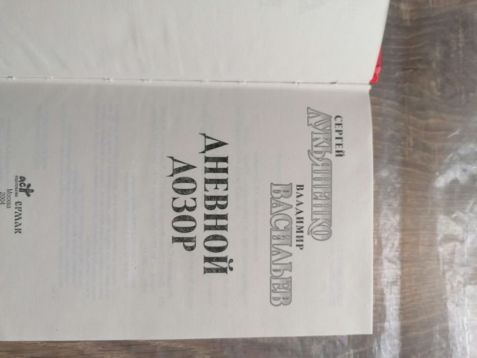 С. Лукьяненко "Дневной дозор"