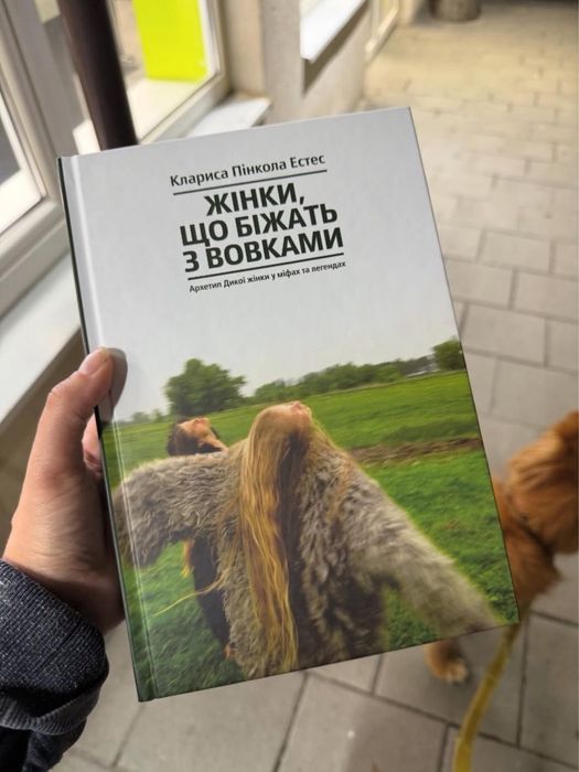 Книга Жінки, що біжать з вовками