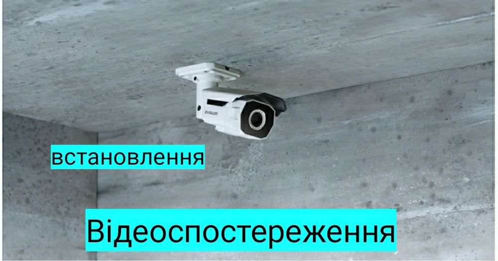 Відеоспостереження(Відеонагляд WIFI ) Встановлення Сервіс Гарантія