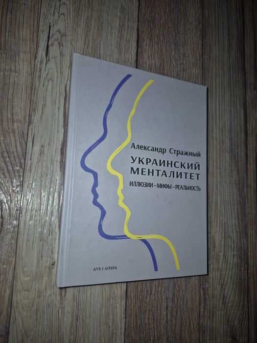 Стражный. Украинский менталитет: иллюзии, мифы, реальность.