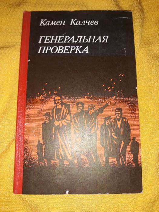 К. Калчев. Генеральная проверка