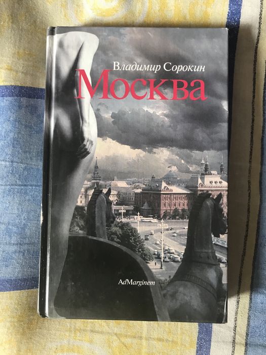 Владимир Сорокин «Москва»