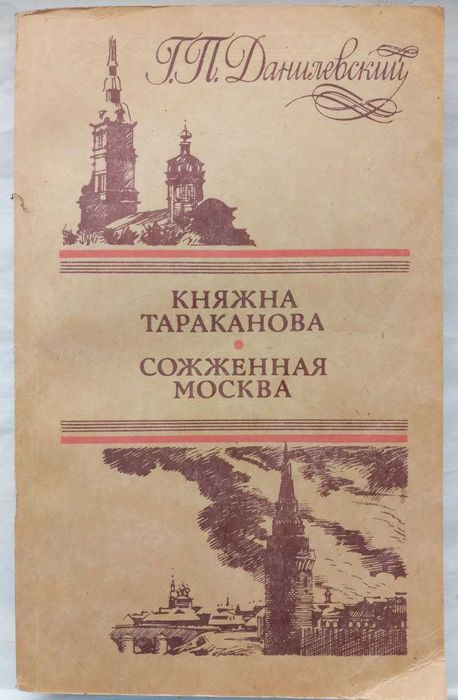 А. Данилевский. Княжна Тараканова и Спаленная Москва