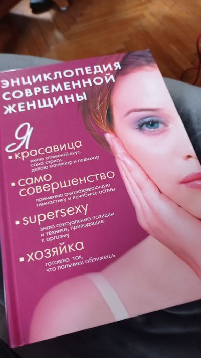 Энциклопедия современной женщины