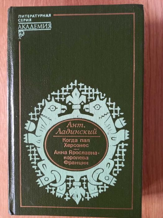 А. Ладинский. Когда пал Херсонес. Анна Ярославна  королева Франции