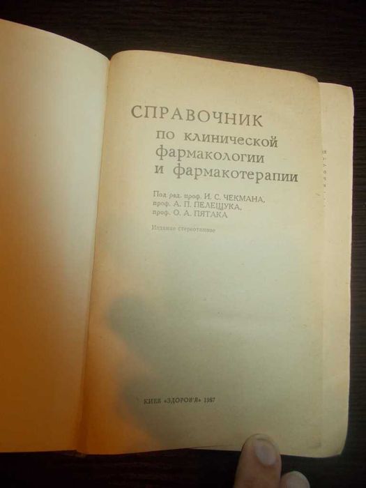 Довідник з клінічної фармакології та фармакотерапії