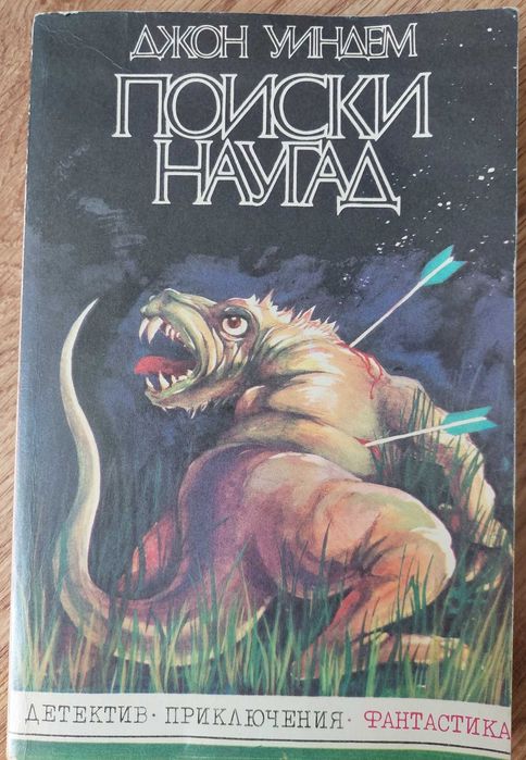 Д. Уиндем. Поиски наугад