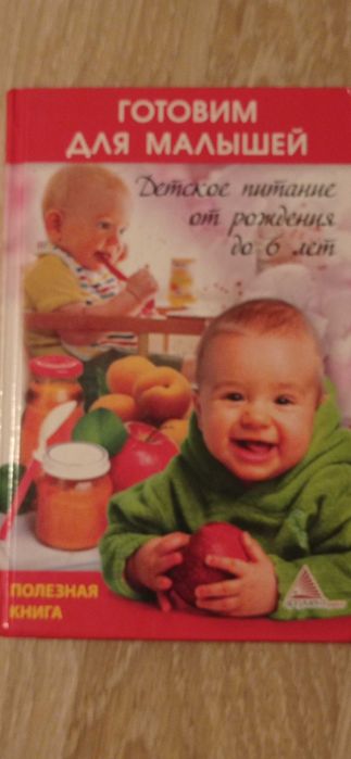 Готовим для детей:Первый прикорм; Питание от 1 до 2 лет; от 2 до 3 лет