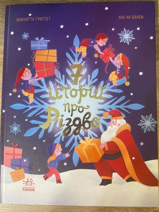 Дитяча книга Сім 7 історій про Різдво – Шарлотта Ґростест