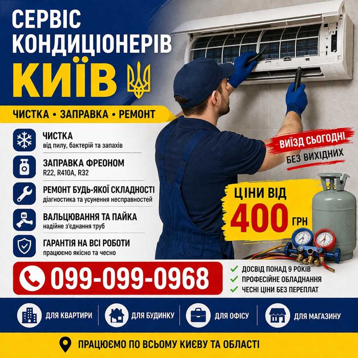 Чистка заправка ремонт кондиционеров Киев
