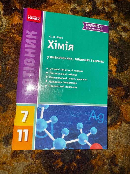 Посібник з хімії. Підготовка до екзаменів на 200