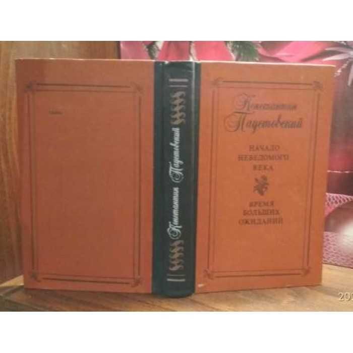 К. Паустовский, Начало неведомого века, Время больших ожиданий, 1983г.