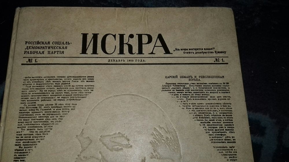 Книга- газета "Искра" 1900г. Номер 1-51.