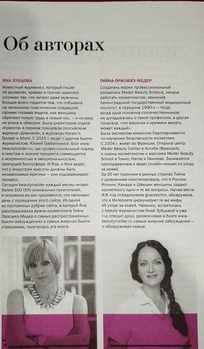 Книга  "Бьюти-мифы. Вся правда о ботоксе, стволовых клетках..."