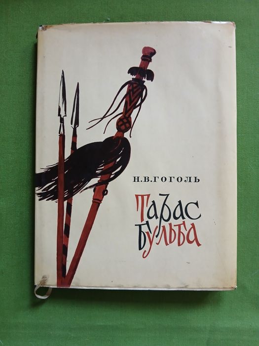 Н.В. Гоголь. Тарас Бульба