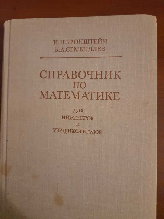 Справочник по математике для инженеров и учащихся И.Н.Бронштейн