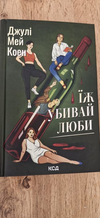 Їж,убивай,люби. Джулі Мей Коен